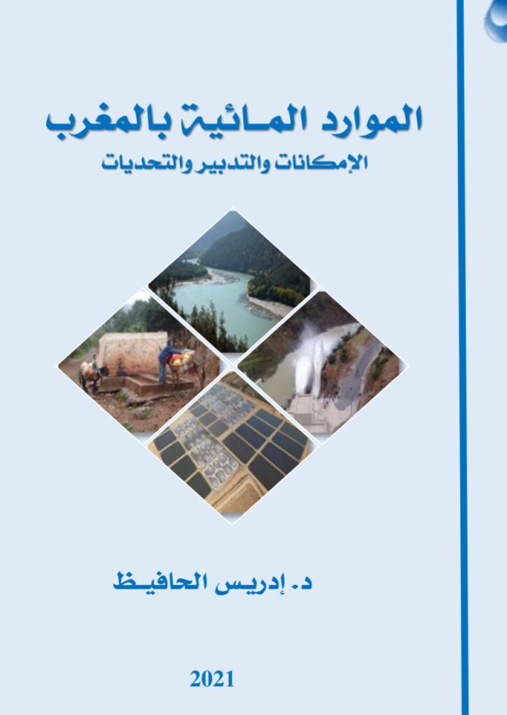 الموارد المائية بالمغرب الإمكانات والتدبير والتحديات