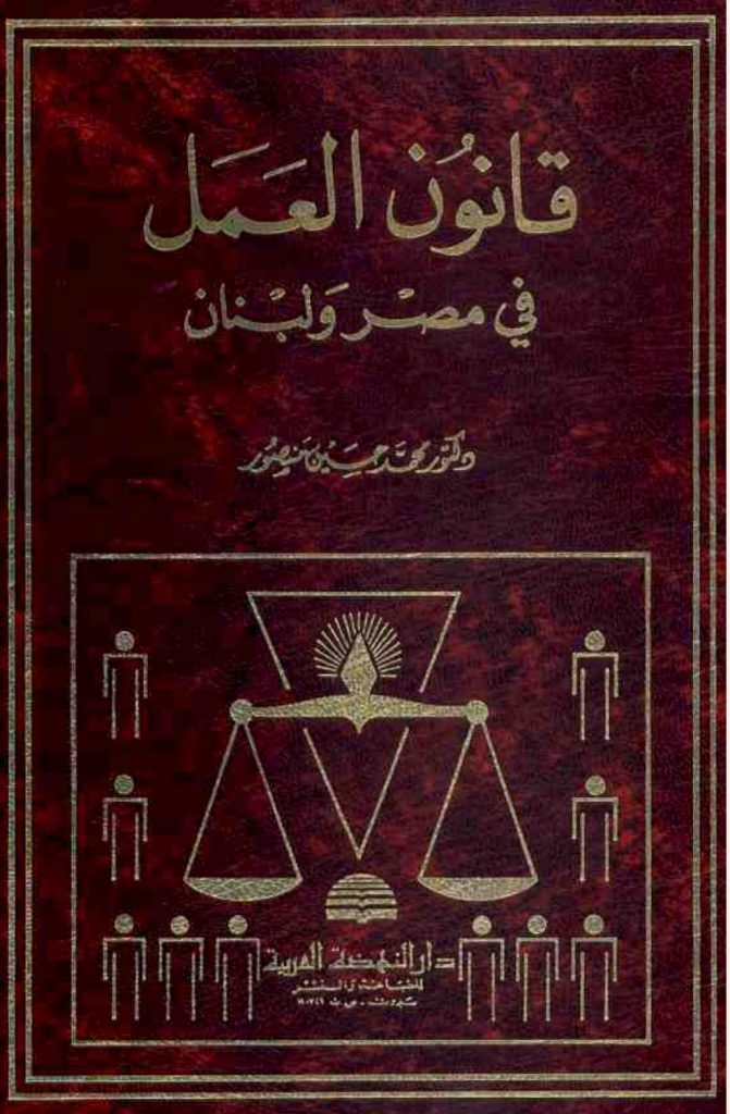 قانون العمل في مصر و لبنان