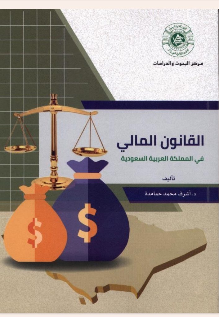 القانون المالي في المملكة العربية السعودية