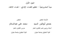 الوجيز في القضاء الإداري ( مبدأ المشروعية-تنظيم القضاء الإداري-قضاء الإلغاء)