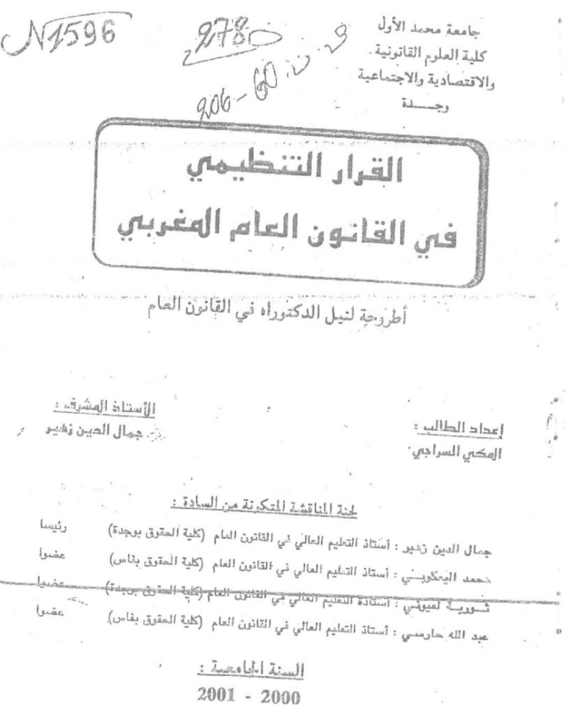 القرار التنظيمي في القانون العام المغربي