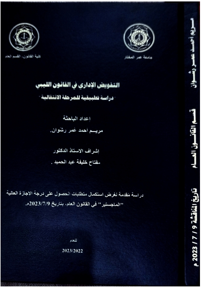 التفويض الإداري في القانون الليبي دراسة تطبيقية للمرحلة الانتقالية