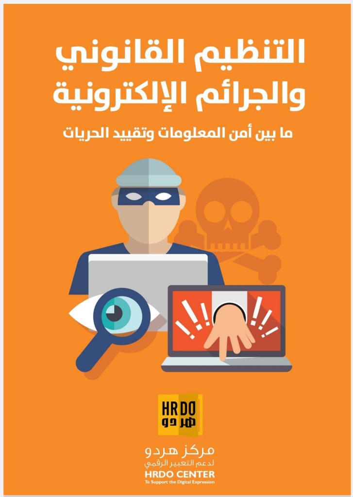 التنظيم القانوني  والجرائم الإلكترونية ما بين أمن المعلومات وتقييد الحريات