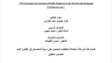 ضمانات تأديب الموظف العام في قانون الخدمة المدنية الكويتي دراسة مقارنة