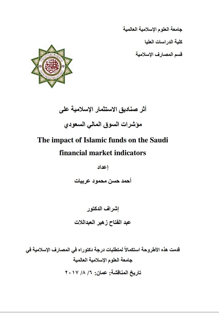 أثر صناديق الاستثمار الإسلامية على مؤشرات السوق المالي السعودي