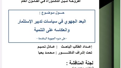 البعد الجهوي في سياسة تدبير الاستثمار و انعكاسه على التنمية