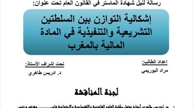 إشكالية التوازن بين السلطتين التشريعية و التنفيذية في المادة المالية بالمغرب