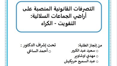 التصرفات القانونية المنصبة على أراضي الجماعات السلالية الكراء ، التفويت