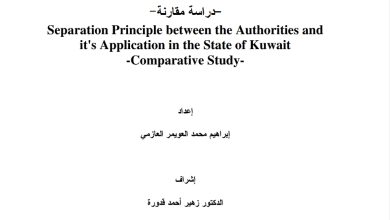 مبدأ الفصل بين السلطات وتطبيقاته في دولة الكويت دراسة مقارنة