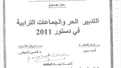 التدبير الحر والجماعات الترابية في دستور 2011