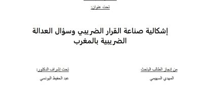 إشكالية صناعة القرار الضريبي و سؤال العدالة الضريبة