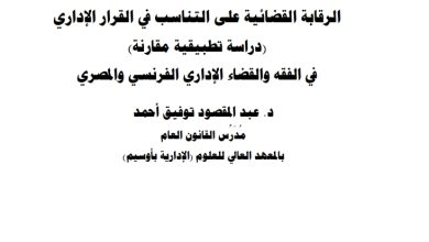 الرقابة القضائية على التناسب في القرار الإداري دراسة تطبيقية مقارنة