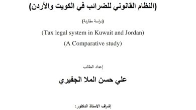النظام القانوني للضرائب في الكويت والأردن