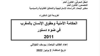 الحكامة الأمنية وحقوق الإنسان بالمغرب في ضوء دستور 2011