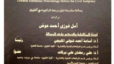 نحو إلكترونية الإجراءات أمام القضاء المدني