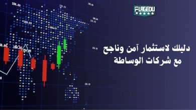 دليلك لاستثمار آمن وناجح مع شركات الوساطة 